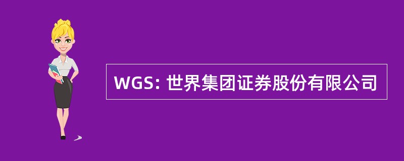 WGS: 世界集团证券股份有限公司