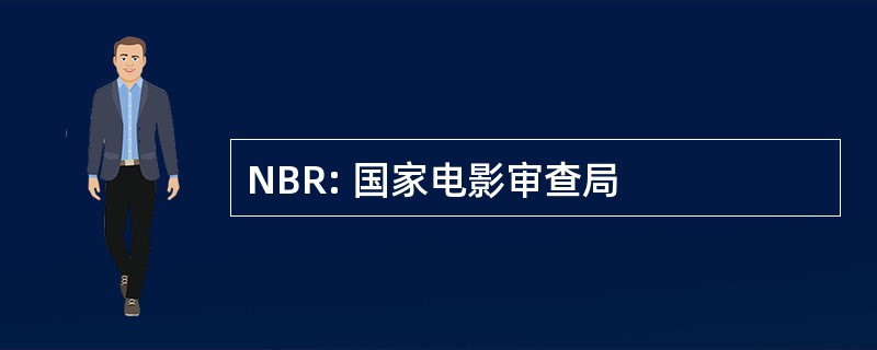 NBR: 国家电影审查局