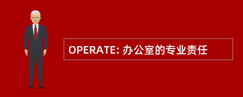 OPERATE: 办公室的专业责任