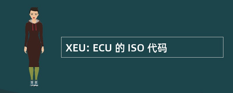 XEU: ECU 的 ISO 代码