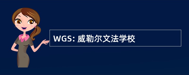 WGS: 威勒尔文法学校