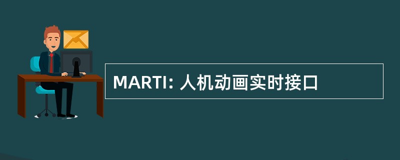 MARTI: 人机动画实时接口