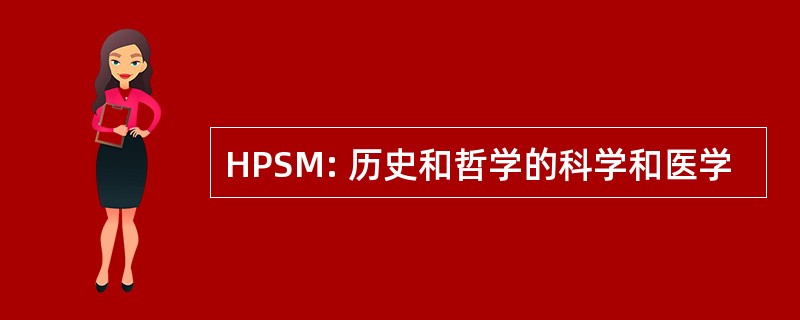 HPSM: 历史和哲学的科学和医学