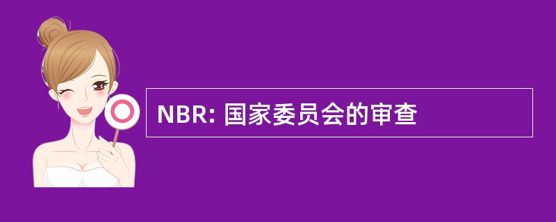 NBR: 国家委员会的审查