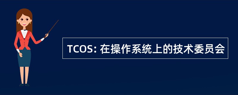 TCOS: 在操作系统上的技术委员会