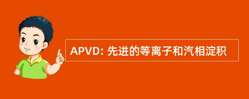 APVD: 先进的等离子和汽相淀积