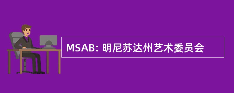 MSAB: 明尼苏达州艺术委员会