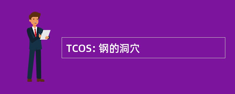 TCOS: 钢的洞穴