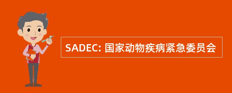 SADEC: 国家动物疾病紧急委员会