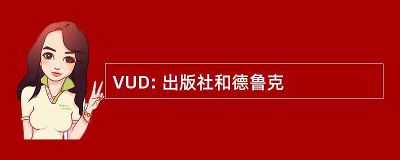 VUD: 出版社和德鲁克