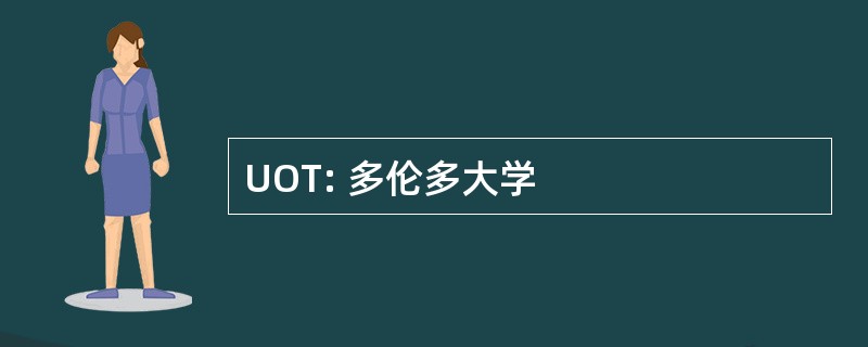 UOT: 多伦多大学