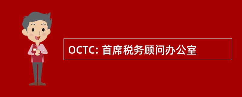 OCTC: 首席税务顾问办公室