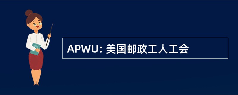 APWU: 美国邮政工人工会