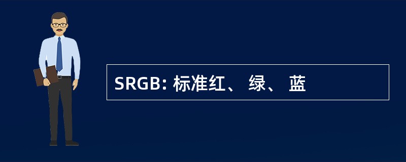 SRGB: 标准红、 绿、 蓝