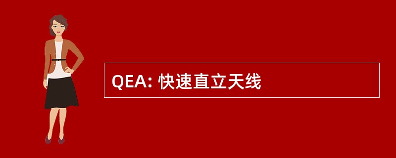 QEA: 快速直立天线