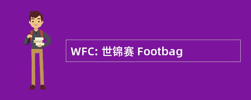 WFC: 世锦赛 Footbag