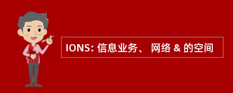 IONS: 信息业务、 网络 & 的空间