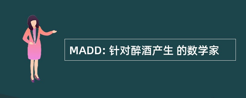 MADD: 针对醉酒产生 的数学家