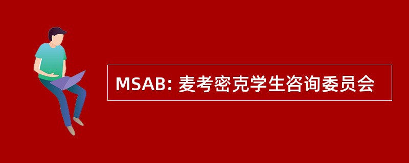 MSAB: 麦考密克学生咨询委员会