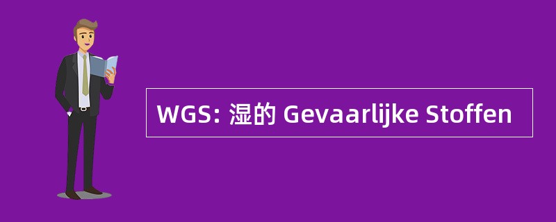 WGS: 湿的 Gevaarlijke Stoffen