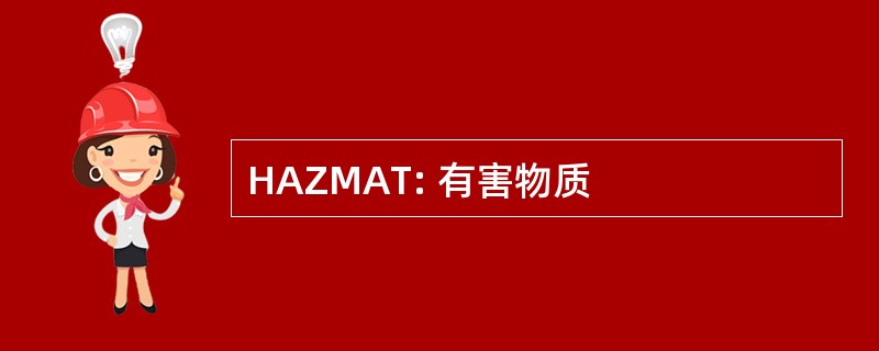 HAZMAT: 有害物质