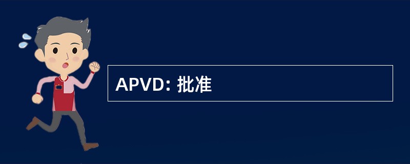 APVD: 批准