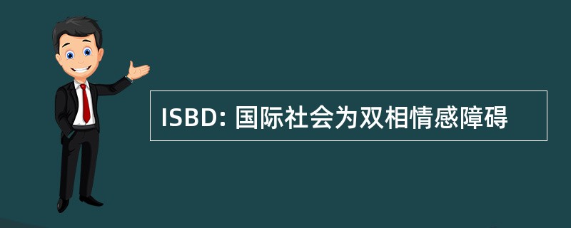 ISBD: 国际社会为双相情感障碍