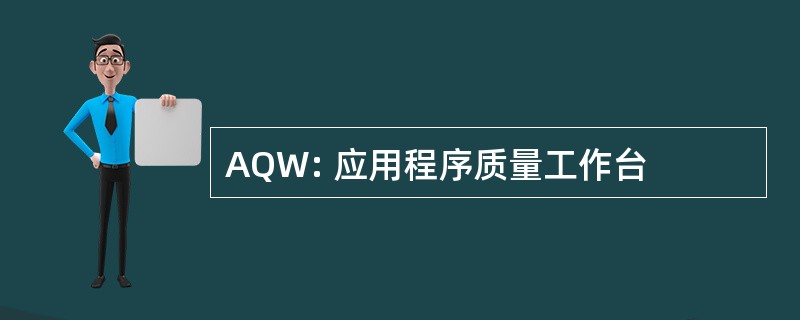 AQW: 应用程序质量工作台