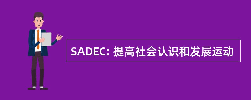 SADEC: 提高社会认识和发展运动