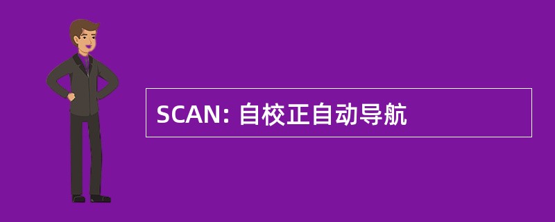 SCAN: 自校正自动导航