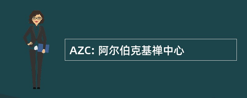 AZC: 阿尔伯克基禅中心