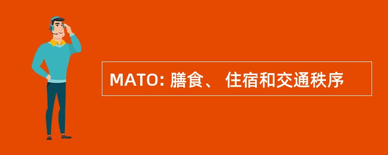 MATO: 膳食、 住宿和交通秩序