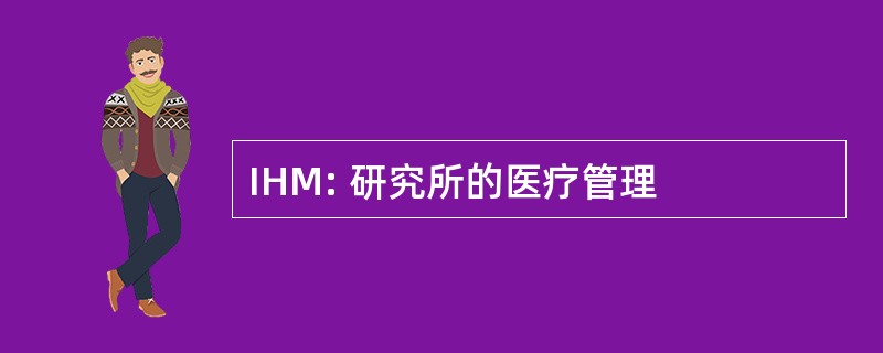 IHM: 研究所的医疗管理