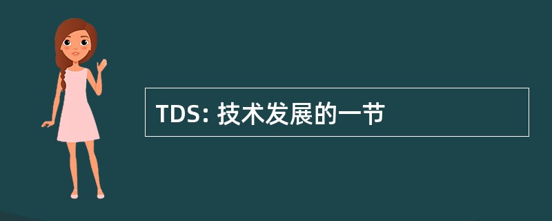 TDS: 技术发展的一节