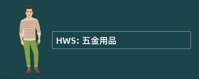 HWS: 五金用品