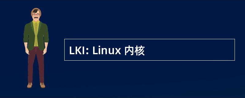 LKI: Linux 内核