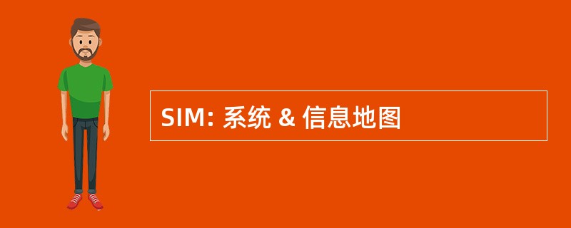 SIM: 系统 & 信息地图