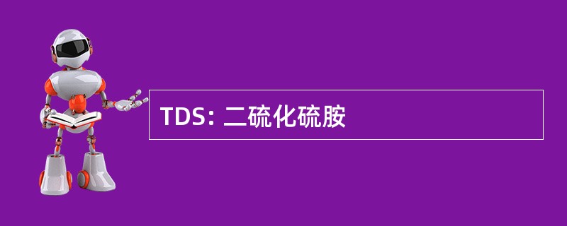 TDS: 二硫化硫胺