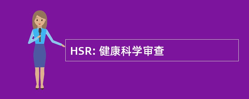 HSR: 健康科学审查