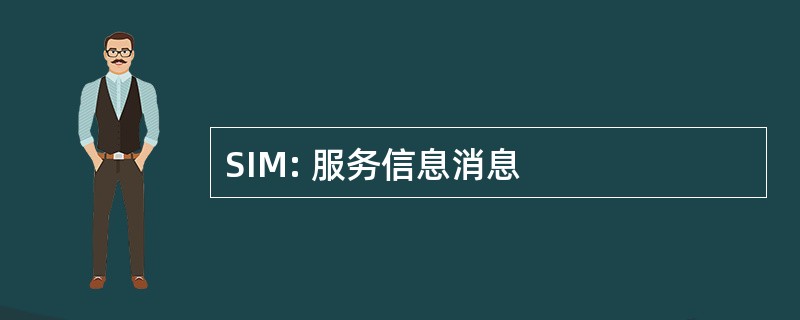 SIM: 服务信息消息