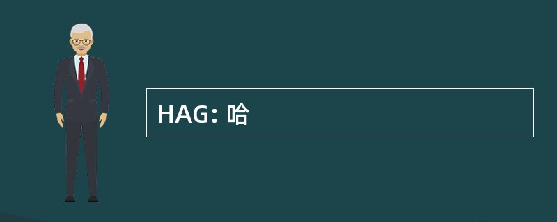 HAG: 哈