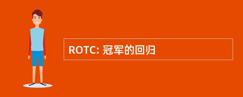 ROTC: 冠军的回归