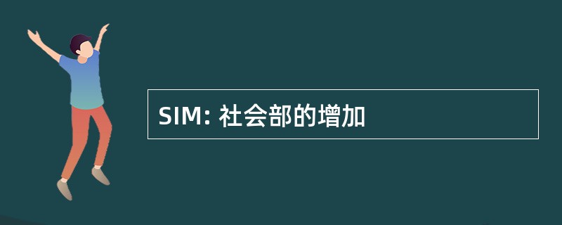 SIM: 社会部的增加