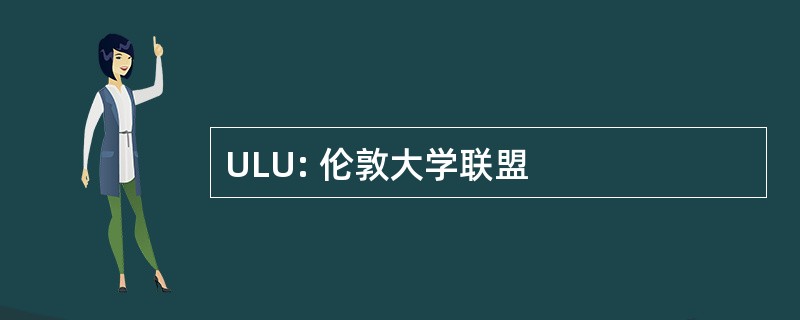 ULU: 伦敦大学联盟