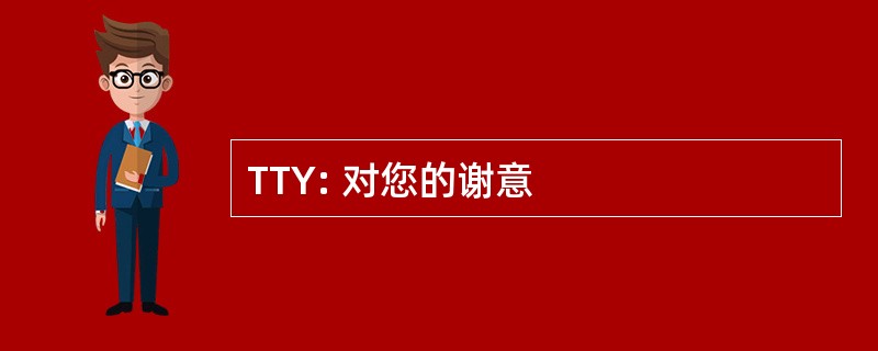 TTY: 对您的谢意