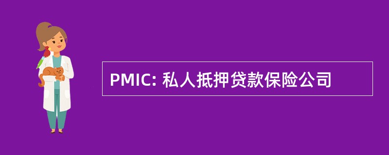 PMIC: 私人抵押贷款保险公司