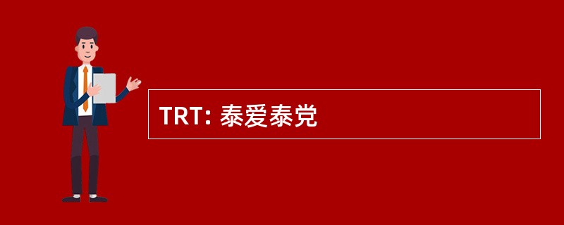 TRT: 泰爱泰党