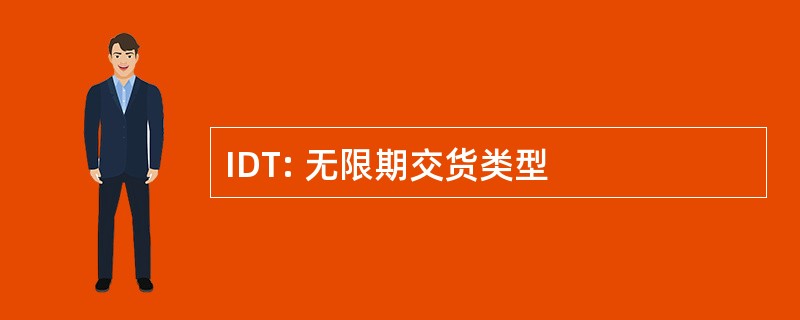 IDT: 无限期交货类型