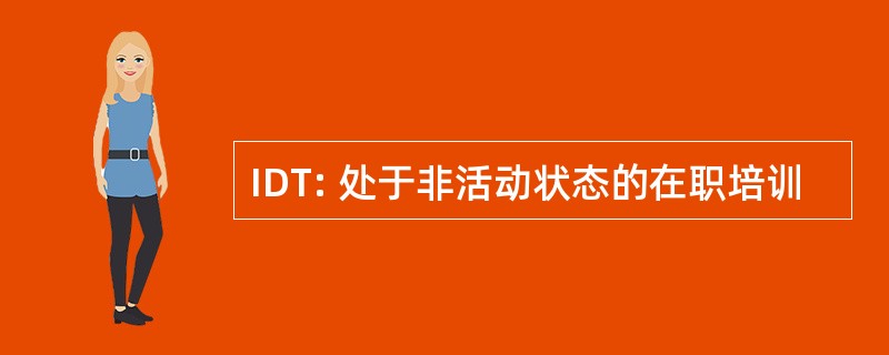 IDT: 处于非活动状态的在职培训