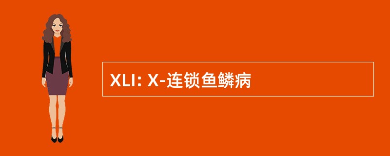 XLI: X-连锁鱼鳞病